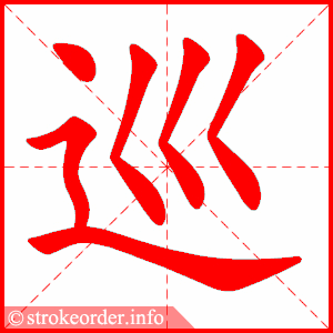 stroke order animation of 巡