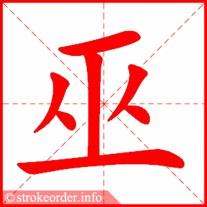 stroke order animation of 巫