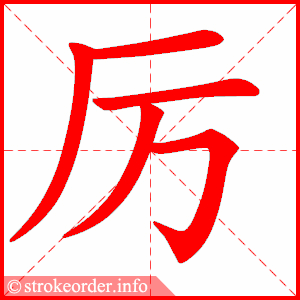 stroke order animation of 厉