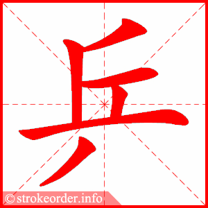 stroke order animation of 乒