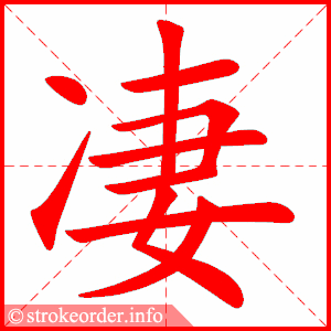 stroke order animation of 凄