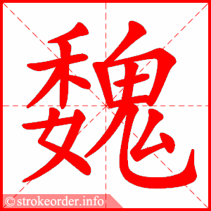 stroke order animation of 魏