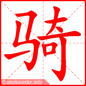 stroke order animation of 骑