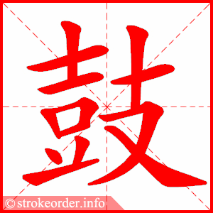 stroke order animation of 鼓