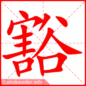 stroke order animation of 豁