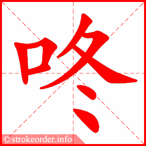 stroke order animation of 咚