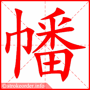 stroke order animation of 幡