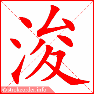 stroke order animation of 浚