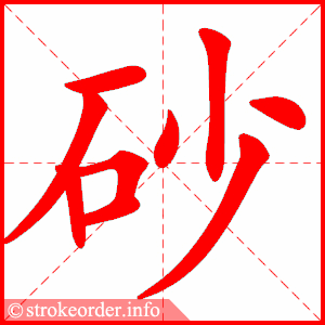 stroke order animation of 砂
