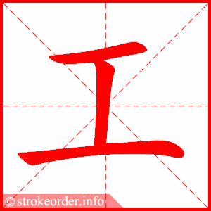 stroke order animation of 工