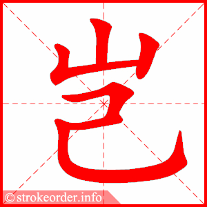 stroke order animation of 岂