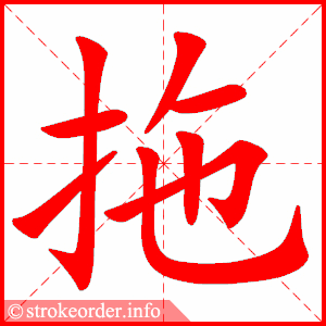 stroke order animation of 拖
