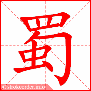 stroke order animation of 蜀