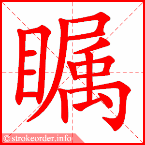 stroke order animation of 瞩