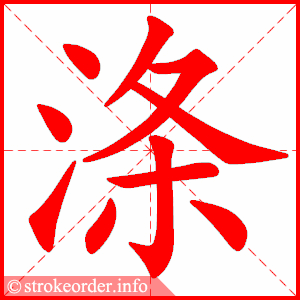 stroke order animation of 涤