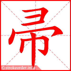 stroke order animation of 帚