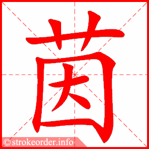 stroke order animation of 茵