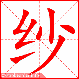 stroke order animation of 纱