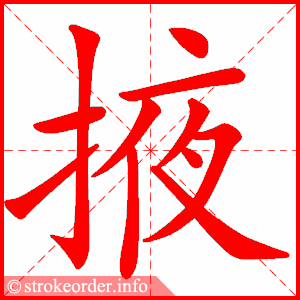 stroke order animation of 掖