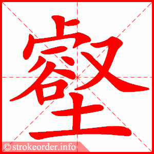 stroke order animation of 壑