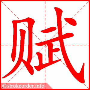 stroke order animation of 赋