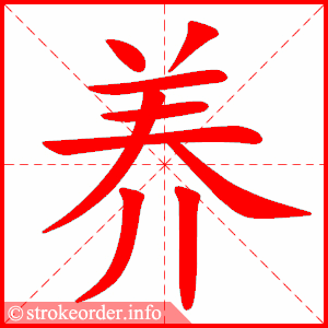 stroke order animation of 养