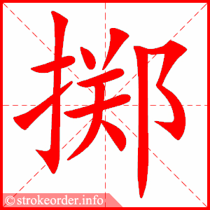 stroke order animation of 掷