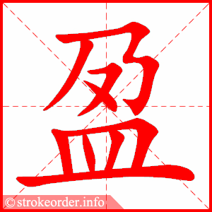stroke order animation of 盈