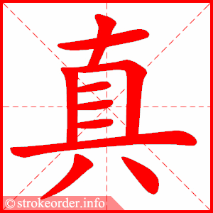 stroke order animation of 真