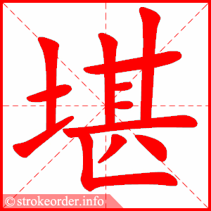 stroke order animation of 堪