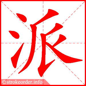 stroke order animation of 派