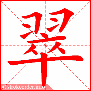 stroke order animation of 翠