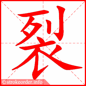 stroke order animation of 裂