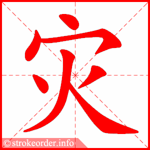 stroke order animation of 灾