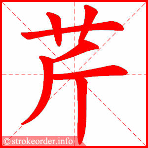 stroke order animation of 芹