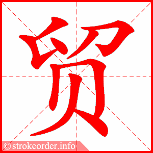 stroke order animation of 贸