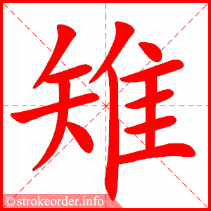 stroke order animation of 雉