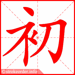 stroke order animation of 初