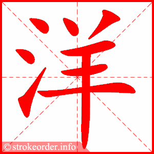 stroke order animation of 洋