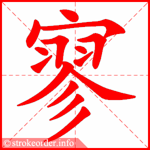stroke order animation of 寥