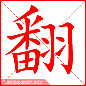 stroke order animation of 翻
