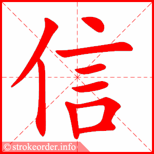 stroke order animation of 信