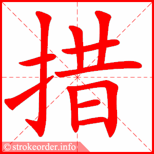 stroke order animation of 措
