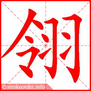 stroke order animation of 翎