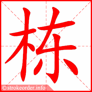 stroke order animation of 栋