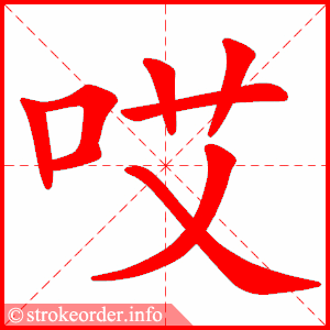 stroke order animation of 哎