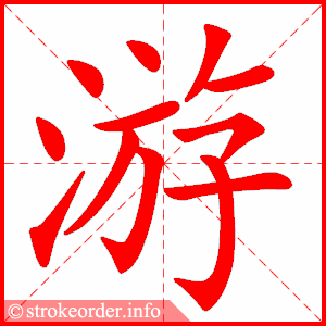 stroke order animation of 游