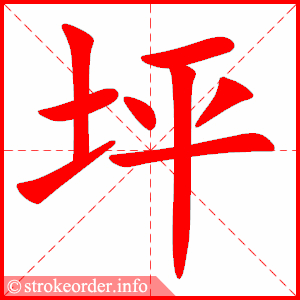 stroke order animation of 坪