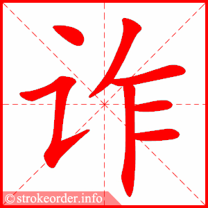 stroke order animation of 诈