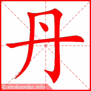 stroke order animation of 丹